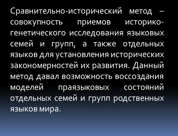 Сравнительно-исторический метод – совокупность приемов историко-генетического исследования языковых семей и групп, а также отдельных